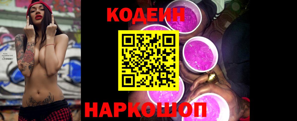 Кодеин Purple Drank Донецк
